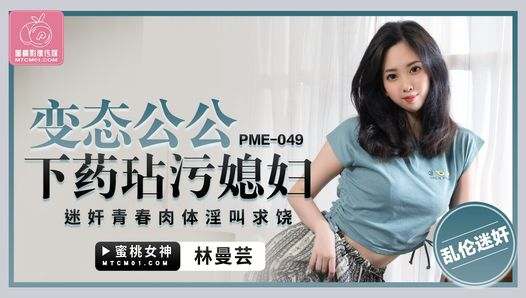 PME049 – Hot Asian wife fuck by her father in law while her husband away – Free asiansex life